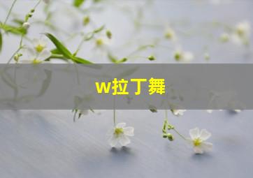 w拉丁舞