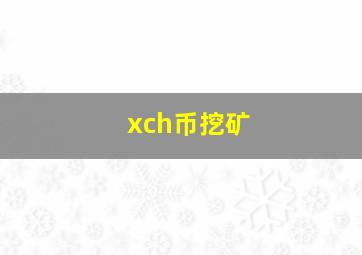 xch币挖矿