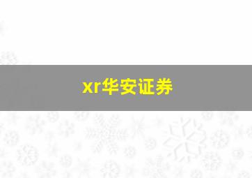 xr华安证券