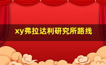 xy弗拉达利研究所路线