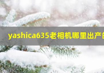 yashica635老相机哪里出产的