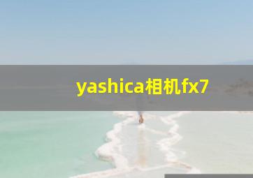 yashica相机fx7