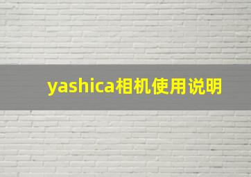 yashica相机使用说明