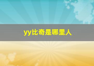 yy比奇是哪里人