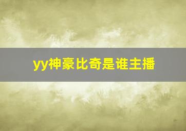 yy神豪比奇是谁主播