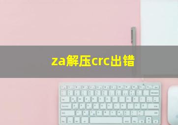 za解压crc出错