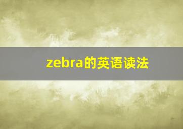 zebra的英语读法