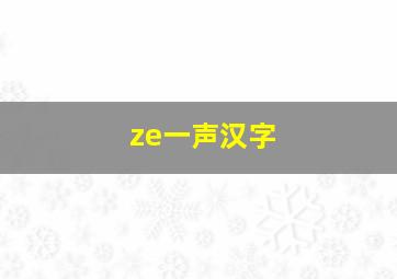 ze一声汉字