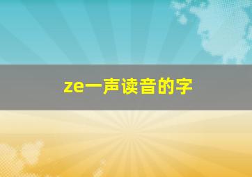 ze一声读音的字