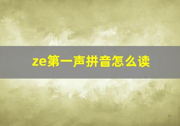 ze第一声拼音怎么读