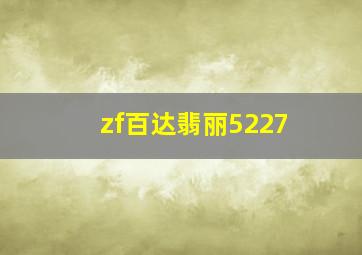 zf百达翡丽5227