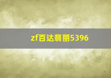 zf百达翡丽5396