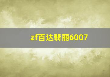 zf百达翡丽6007