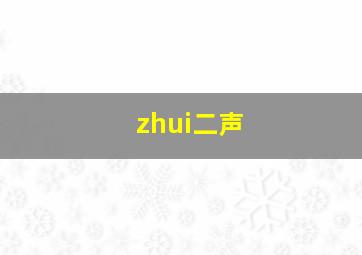 zhui二声