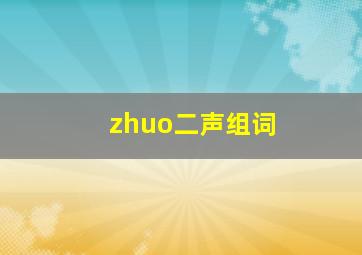 zhuo二声组词