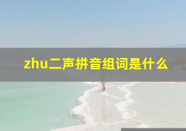 zhu二声拼音组词是什么