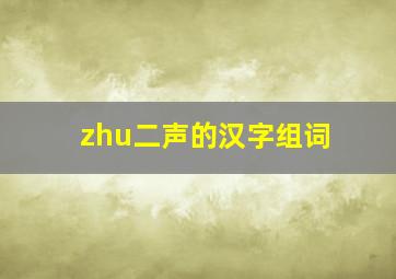 zhu二声的汉字组词