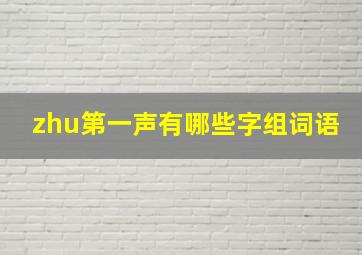 zhu第一声有哪些字组词语