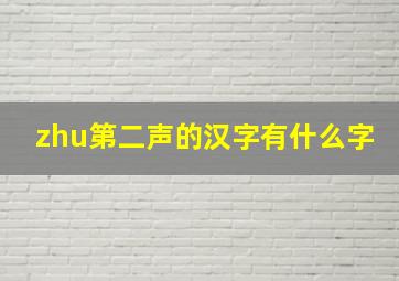 zhu第二声的汉字有什么字