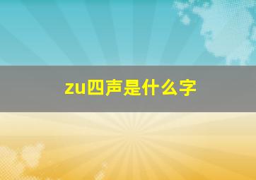 zu四声是什么字