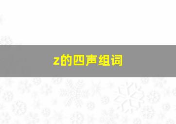 z的四声组词