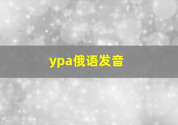 ура俄语发音