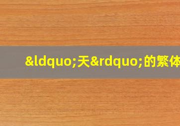 “天”的繁体字