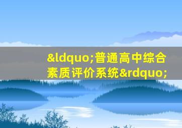 “普通高中综合素质评价系统”