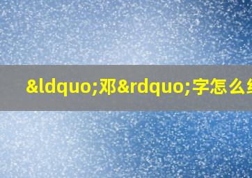 “邓”字怎么组词