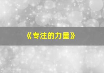 《专注的力量》