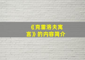 《克雷洛夫寓言》的内容简介