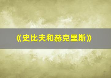 《史比夫和赫克里斯》