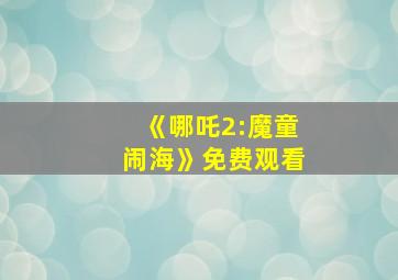 《哪吒2:魔童闹海》免费观看