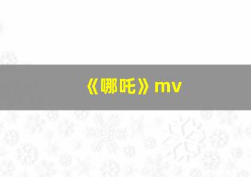 《哪吒》mv