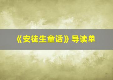 《安徒生童话》导读单