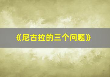 《尼古拉的三个问题》