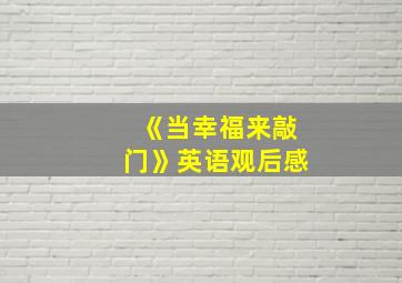 《当幸福来敲门》英语观后感