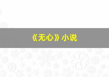 《无心》小说