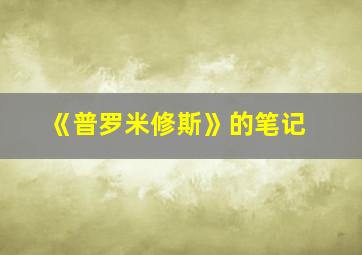 《普罗米修斯》的笔记