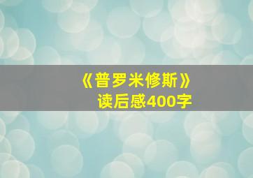 《普罗米修斯》读后感400字