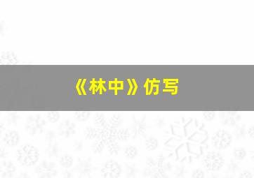 《林中》仿写