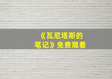 《瓦尼塔斯的笔记》免费观看