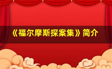 《福尔摩斯探案集》简介