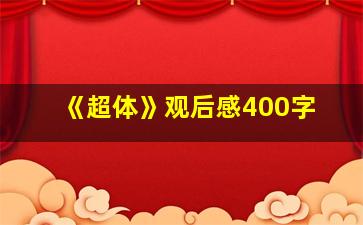 《超体》观后感400字