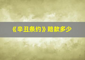 《辛丑条约》赔款多少