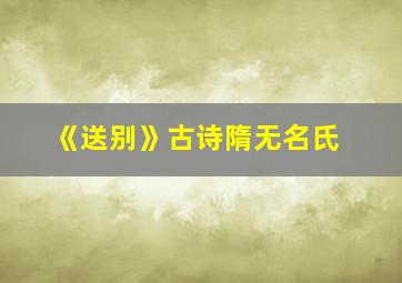 《送别》古诗隋无名氏