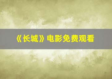 《长城》电影免费观看