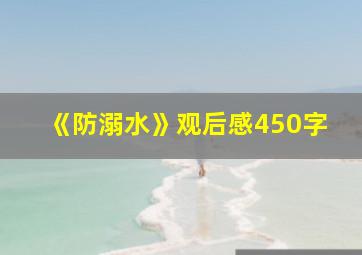 《防溺水》观后感450字