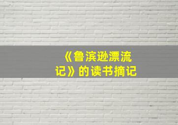 《鲁滨逊漂流记》的读书摘记