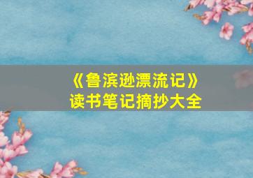 《鲁滨逊漂流记》读书笔记摘抄大全